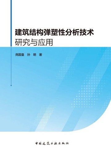 【電子書】建筑结构弹塑性分析技术研究与应用