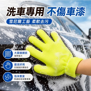 台灣現貨🎉五指洗車手套1入 洗車 手套 超細纖維 海綿 洗車 輪框清潔 打蠟 汽車美容 羊毛手套 洗車手套 洗車工具