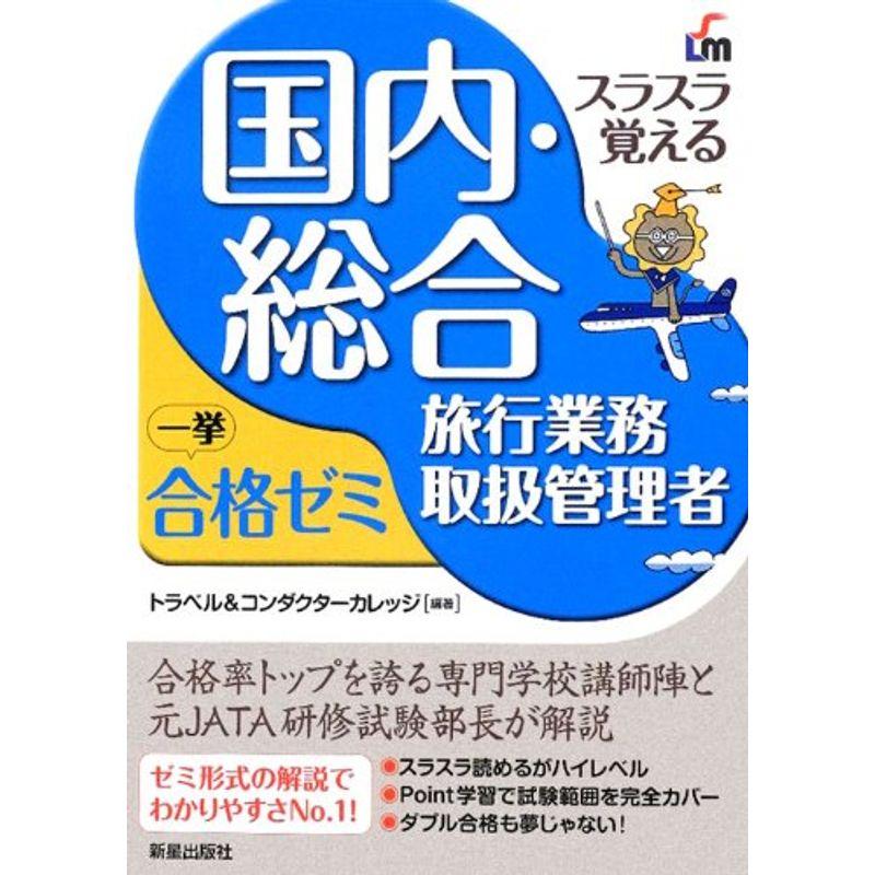 国内・総合旅行業務取扱管理者一挙合格ゼミ 改訂4版