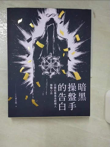 【書寶二手書T1／基金_KCV】暗黑操盤手的告白-百億私募基金經理人操盤心法_Job賈乞敗