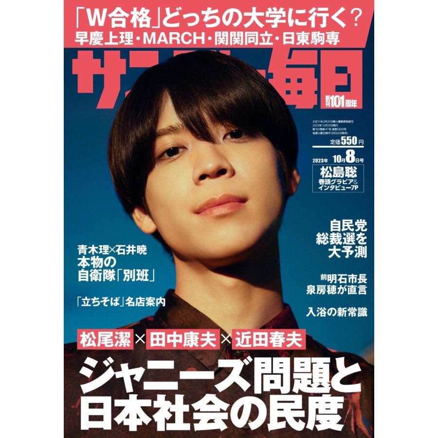 サンデー毎日 2023年10月8日号 ライト版 電子書籍版   サンデー毎日編集部