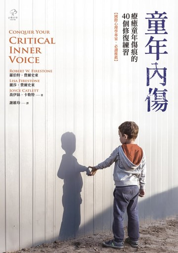 【電子書】童年內傷：療癒童年傷痕的40個修復練習【國際心理學專家‧必讀推薦】