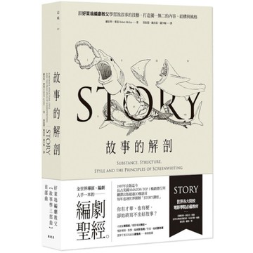 故事的解剖(2版)：跟好萊塢編劇教父學習說故事的技藝，打造獨一無二的內容、結構與