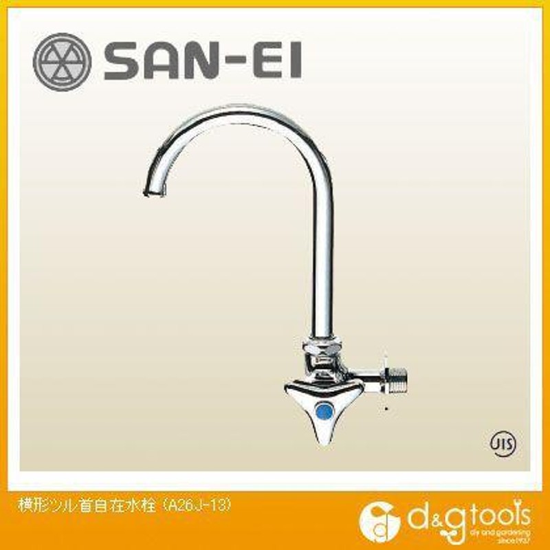 SANEI 横形ツル首自在水栓 A26J-13 通販 LINEポイント最大0.5%GET LINEショッピング