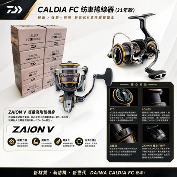 【DAIWA】CALDIA FC ATD 紡車捲線器 (21年款) 中壢紅海釣具館