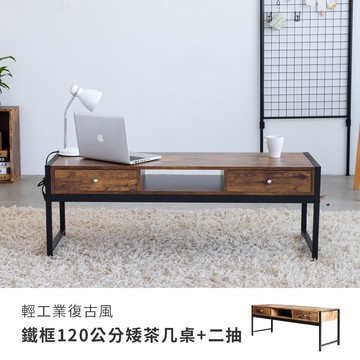 茶几桌 客廳桌 咖啡桌 輕工業復古風鐵框120公分矮茶几桌+兩抽屜 Amos【DCA051】