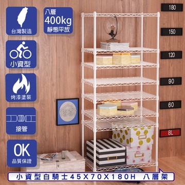 【客尊屋】小資型45X70X180Hcm 白騎士八層架