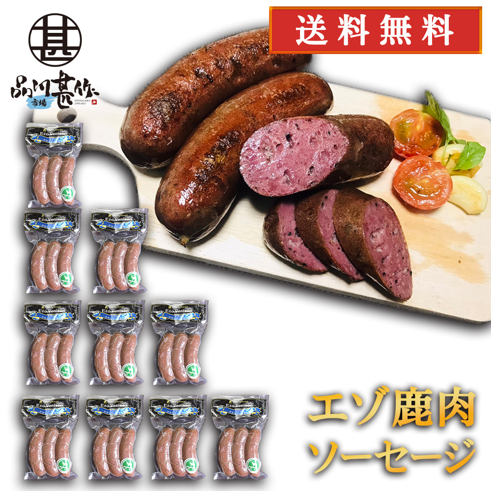 エゾシカ クラコウソーセージ 240g（１０個セット）