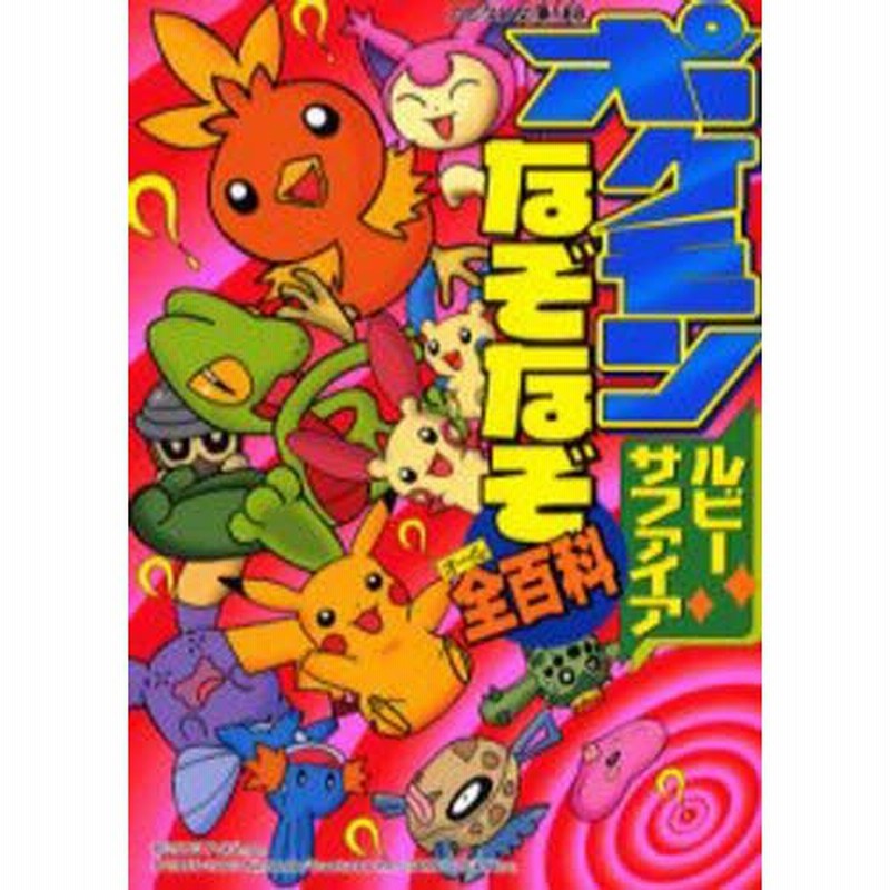 ポケモンルビー サファイアなぞなぞ全 オ ル 百科 通販 Lineポイント最大0 5 Get Lineショッピング