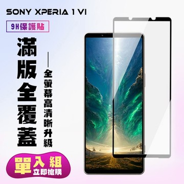 SONY Xperia 1 VI 鋼化膜滿版黑框高清手機保護膜