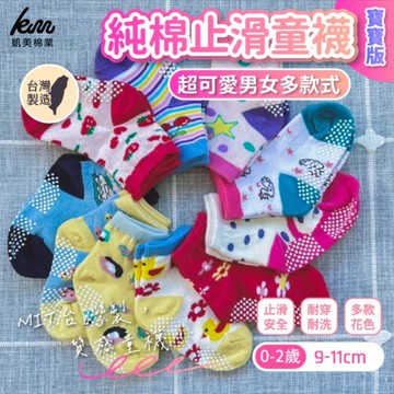 凱美棉業 - MIT台灣製 純棉止滑童襪(寶寶版0-2歲)-超可愛多款式-隨機出色-12雙組