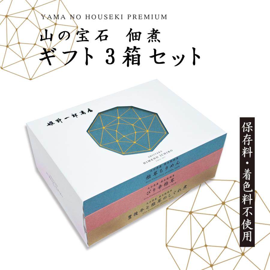 佃煮 ギフト 椎茸 老舗 国産 「山の宝石ギフト 3箱 セット」 姫野一郎商店 詰め合わせ しいたけの佃煮 昆布 ピリ辛 つくだ煮 手作り プレゼント 贈り物