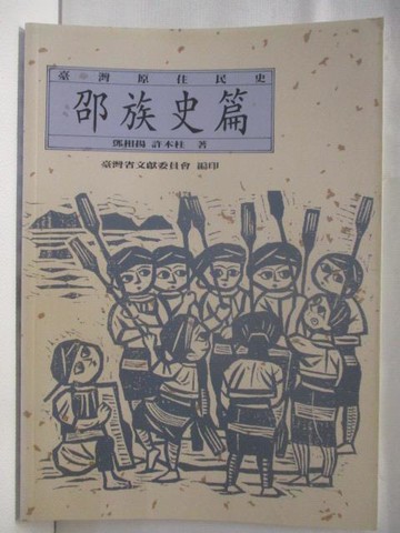 【書寶二手書T2／歷史_VN7】高_台灣原住民史-邵族史篇