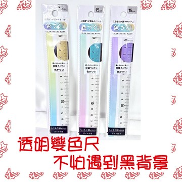 【現貨】疊放變色尺 15CM 黑白背景皆可用