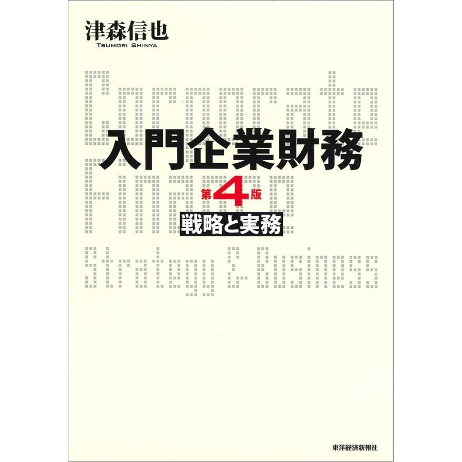 入門企業財務 戦略と実務