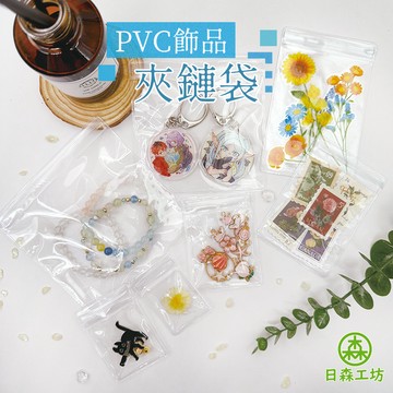 【日森工坊】PVC夾鏈袋 加厚 密封袋 透明袋 手珠袋 手串袋 珠寶袋 飾品袋 佛珠袋 項鍊袋 吊墜袋 分裝袋 收納袋