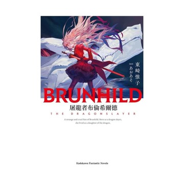 屠龍者布倫希爾德(全)