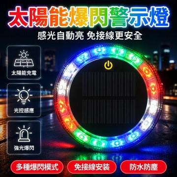 🔥台灣出貨 太陽能警示燈 防追尾爆閃燈 車載夜間安全燈 led免接線尾燈 強磁支架固定 黑天常亮方款圓款長款