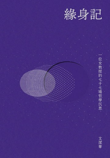【電子書】緣身記：一位女教授的七十七場哲學沉思