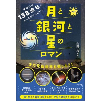 宇宙には138億年のふしぎがいっぱい!月と星と銀河のロマン   山岡均  〔本〕