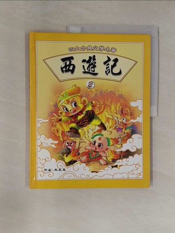 【書寶二手書T1／少年童書_ZCF】西遊記 (2)_吳承恩原著; 童年美術製作群插圖