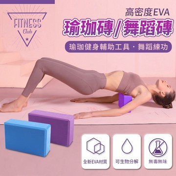 🔥台灣現貨24H出貨🔥瑜珈磚 EVA瑜珈磚 200克 高密度材質 伸展拉筋 瑜珈枕 7.5x23x15cm