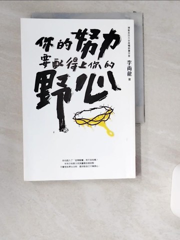 【書寶二手書T3／心靈成長_UWL】你的努力要配得上你的野心_李尚龍