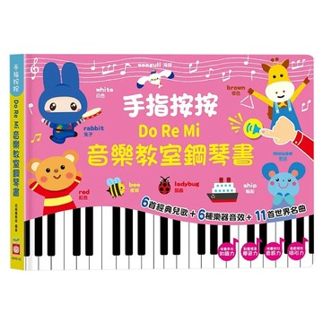 音樂教室鋼琴書  幼福  手指按按