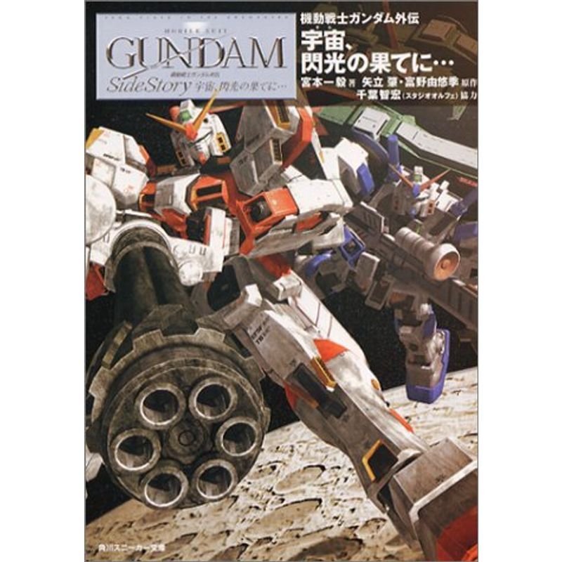 宇宙(そら)、閃光の果てに…?機動戦士ガンダム外伝 (角川文庫?角川スニーカー文庫)