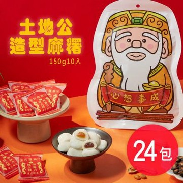 【阿罔姨】土地公造型麻糬 150公克(10入)/包X24包