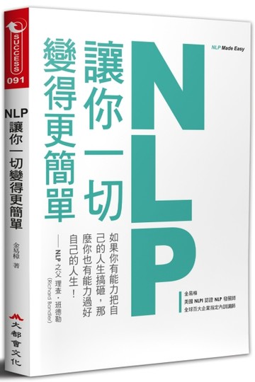 NLP讓你一切變得更簡單【二手書_良好】TAAZE讀冊生活