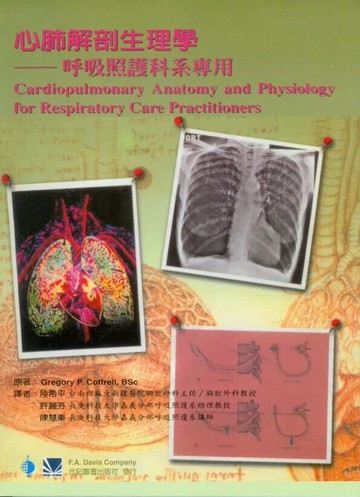 心肺解剖生理學-呼吸照護科系專用 (1版) 陸希平 2010 合記