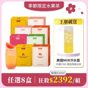 【水果茶任選8盒組】免費送：美國MiiR Tritan冷水壺591ml(市價$780)