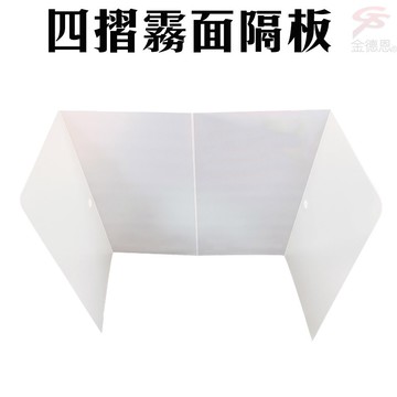 GS MALL 台灣製造 攜帶式霧面隔板 隔板 學校隔板 辦公室隔板 防噴沫隔板 攜帶式隔板 霧面隔板 用餐 隔板 噴沫