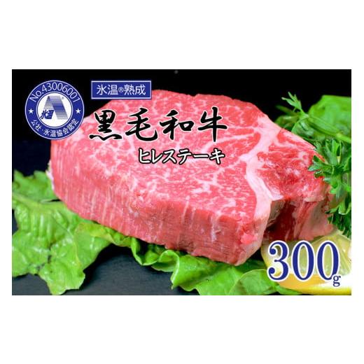 ふるさと納税 熊本県 小国町 氷温(R)熟成 黒毛和牛ヒレステーキ300g