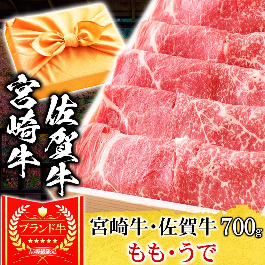 お歳暮 ギフト プレゼント 肉 牛肉 和牛 A5等級 宮崎牛 佐賀牛 もも うで すき焼き 700g 内祝い 誕生日 風呂敷ギフト