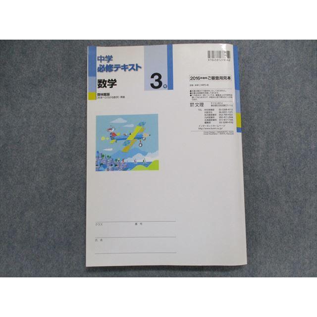 TS29-069 塾専用 中学必修テキスト 数学3年[啓林] 未来へひろがる数学準拠 見本品 16S5B