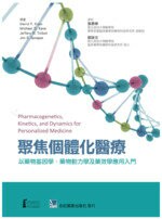 聚焦個體化醫療：以藥物基因學、藥物動力學及藥效學應用入門 (1版) 張惠華  合記