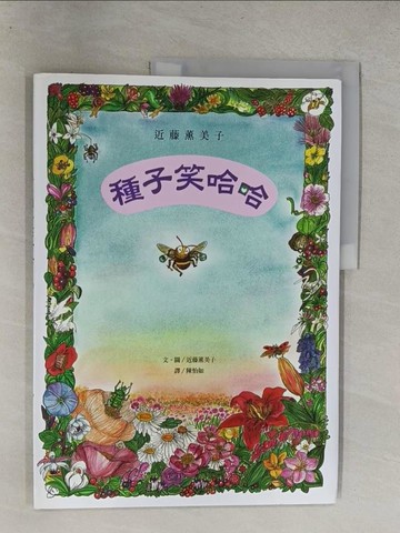 【書寶二手書T3／少年童書_Y64】種子笑哈哈-近藤薰美子_近藤薰美子