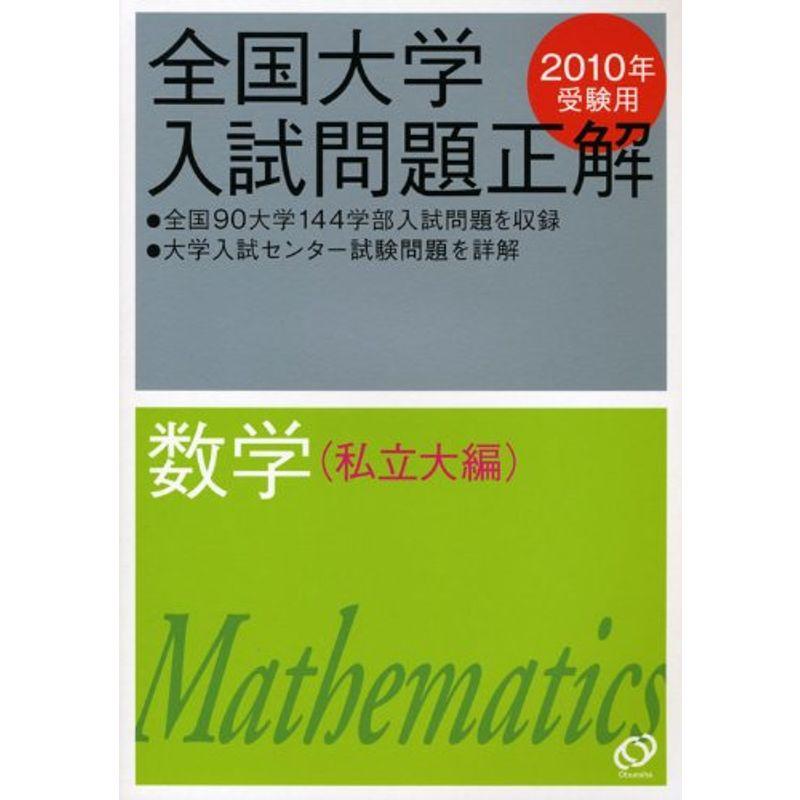 数学(私立大編) 2010年受験用 (全国大学入試問題正解)