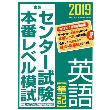 センター試験本番レベル模試　英語　筆記(２０１９)／東進ハイスクール・東進衛星予備校(著者)