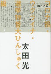 芸人人語 コロナ禍・ウクライナ・選挙特番大ひんしゅく編 [本]