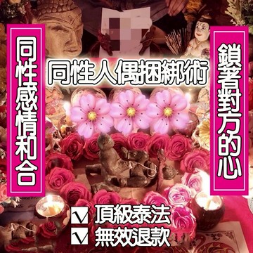 🔥🔥🔥同性人偶捆綁術 效果💯 同女 同男感情昇溫 捆綁愛情 強制鎖芯 感情冷淡 回溫  封鎖外遇 防止劈腿 第三者介入~