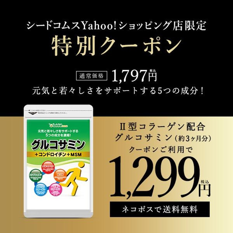 グルコサミン プロテオグリカンコンドロイチン配合 シードコムス 3ヶ月