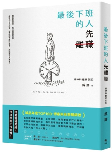 最後下班的人，先離職（二版）[二手書_良好]