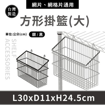 【可超取】方形掛籃 掛籃 置物籃 收納籃 鐵架 壁掛 廚房收納籃 多功能掛籃-大款 30X11X24.5cm (銀／黑)