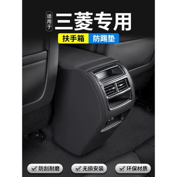 適用三菱歐藍德勁炫奕歌阿圖柯汽車扶手箱防踢墊后排出風口用品套