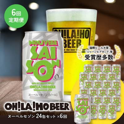 オラホビール ヌーベルセゾン24本