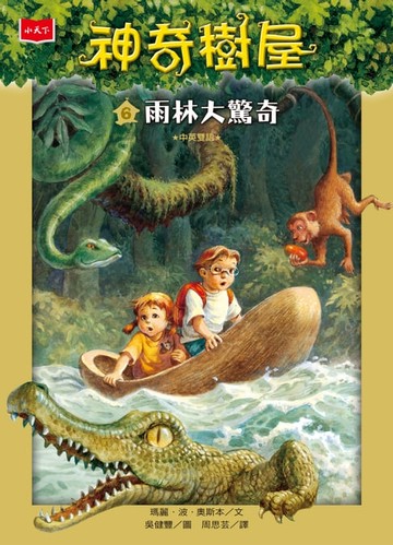 【電子書】神奇樹屋6：雨林大驚奇