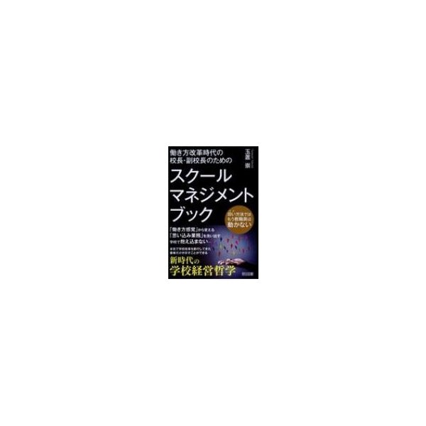 働き方改革時代の校長・副校長のためのスクールマネジメント・ブック